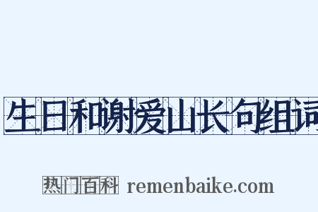 生日和谢爱山长句组词是什么意思的图片